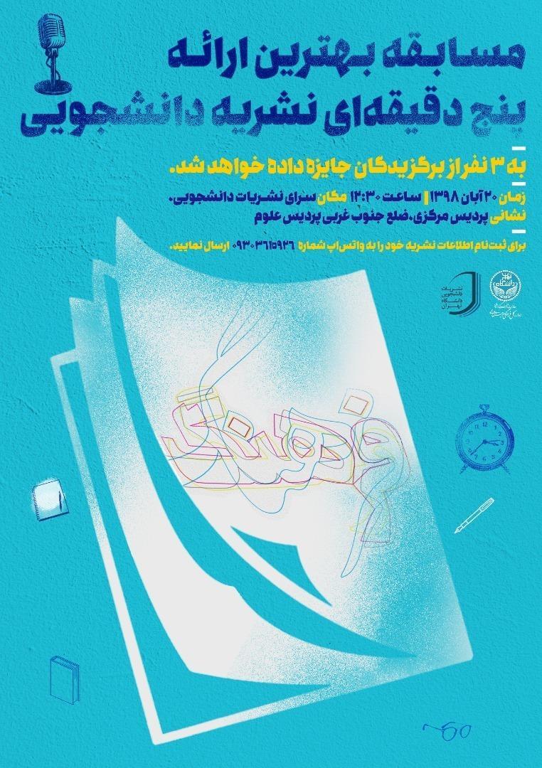 مسابقه بهترین ارائه پنج دقیقه ای نشریه دانشجویی در دانشگاه مسابقه بهترین ارائه پنج دقیقه ای نشریه دانشجویی در دانشگاه تهران برگزار می گردد