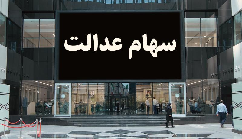 2.5 میلیون نفر از دارندگان سهام عدالت فوت کرده اند ، وراث 2.5 میلیون نفر از دارندگان سهام عدالت فوت کرده اند ، وراث منتظر بمانند