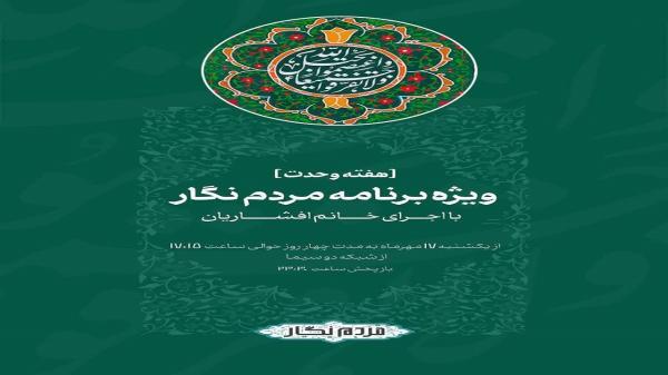 روایت هایی از هفته وحدت در برنامه مردم نگار روایت هایی از هفته وحدت در برنامه مردم نگار
