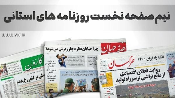 صفحه نخست روزنامه های خراسان جنوبی ، سه شنبه 19 مهر