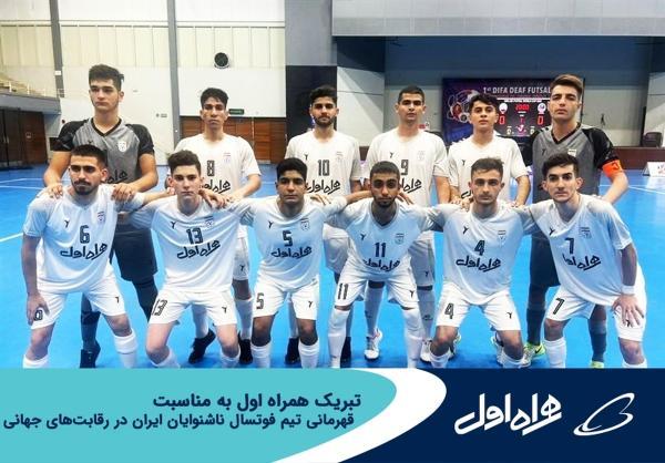 تبریک همراه اول به مناسبت قهرمانی تیم فوتسال ناشنوایان ایران در رقابت های جهانی